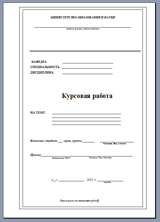 Курсовая Работа Образец Титульного Листа Цена