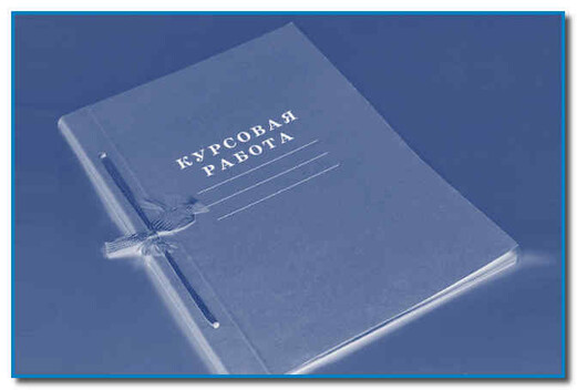 Курсовая работа