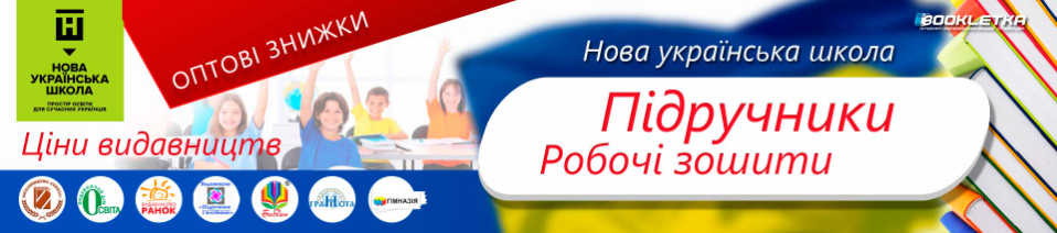 Підручники та робочі зошити